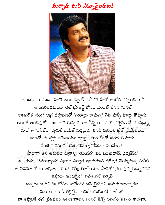 star comedian sunil as hero,maryada ramanna hero sunil,andala ramudu hero sunil,sunil new projects,sunil movies,sunil next film with director parasuram,producer indukuri ganesh,telugu movie naakenti,sunil next film title naakenti  star comedian sunil as hero, maryada ramanna hero sunil, andala ramudu hero sunil, sunil new projects, sunil movies, sunil next film with director parasuram, producer indukuri ganesh, telugu movie naakenti, sunil next film title naakenti